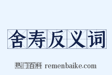 舍寿反义词是什么意思的图片